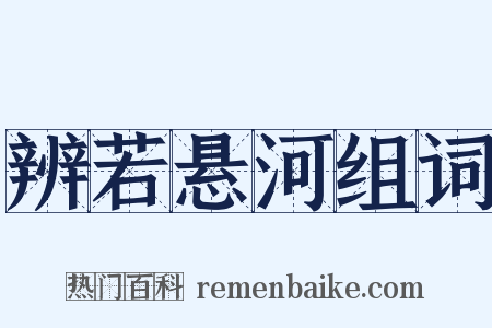 辨若悬河组词是什么意思的图片